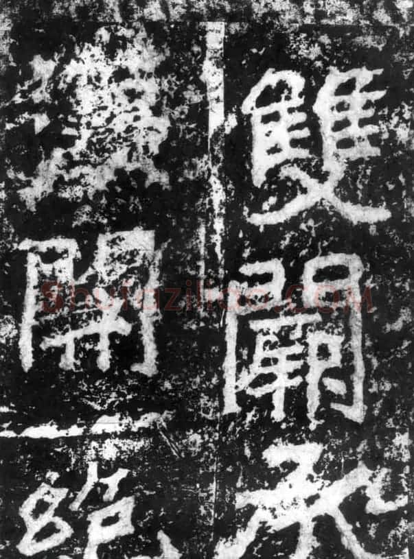 历代碑刻书迹《北魏郑道昭论经书诗》 | 书法碑帖