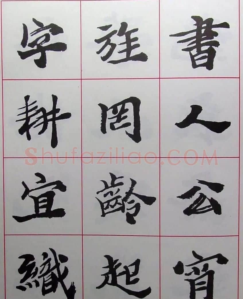 陆维钊书法楷书字帖欣赏 | 毛笔楷书字帖