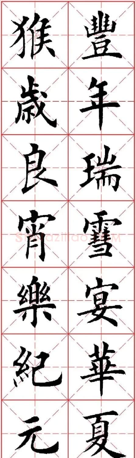 猴年春联欣赏--集田英章楷书字体版 | 书法名家作品欣赏