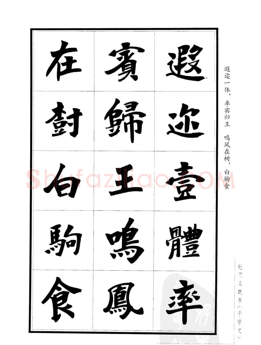 赵顺义魏书字帖欣赏《千字文》 | 软笔楷书字帖