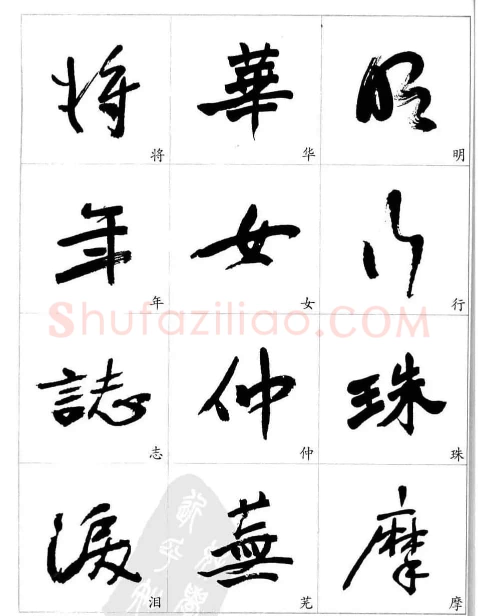 于右任行草书法精选毛笔字帖 | 毛笔草书字帖