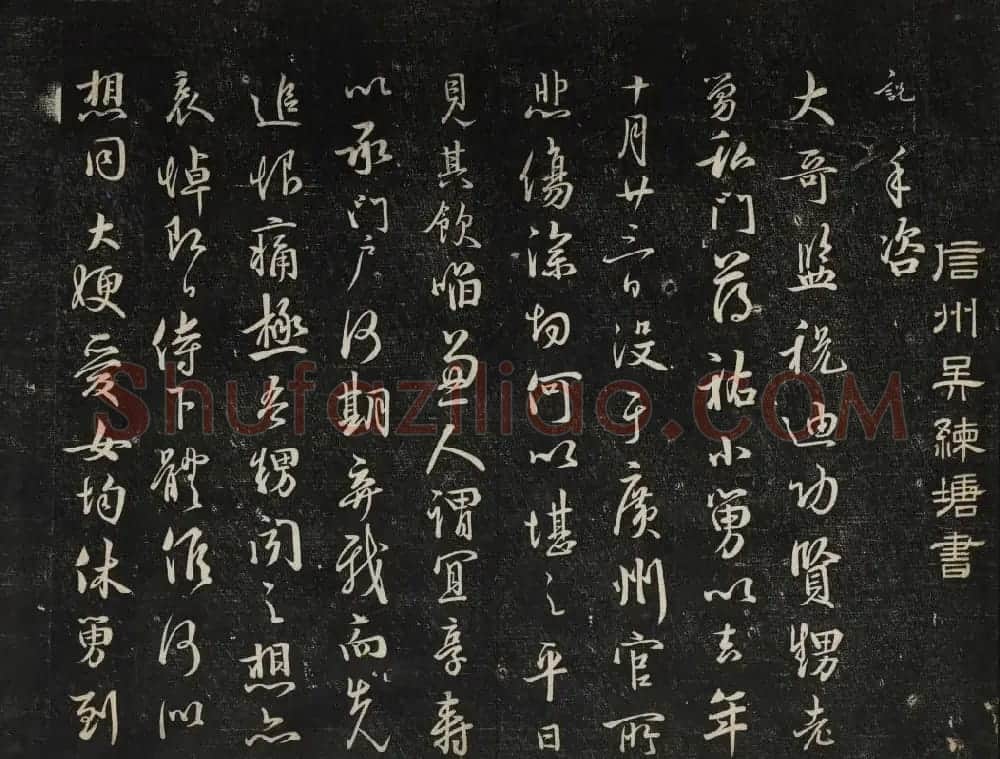 高清御赐澄清堂法帖第七册 | 书法碑帖