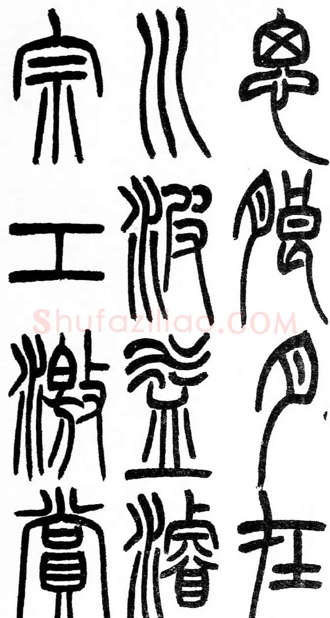 赵铁山书法字帖篆书《和铭真迹》 | 毛笔篆书字帖
