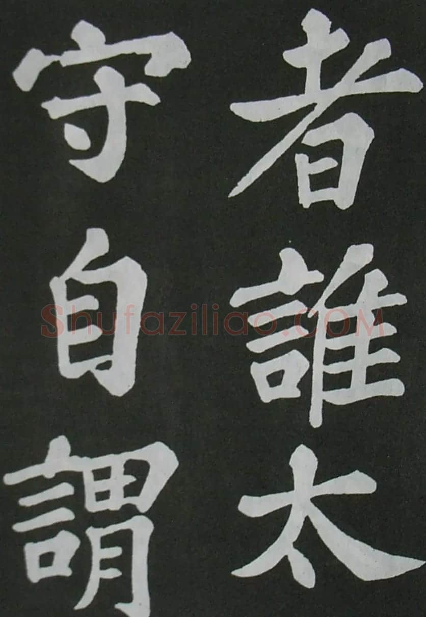 苏轼书法楷书字帖《醉翁亭记》 | 毛笔楷书字帖