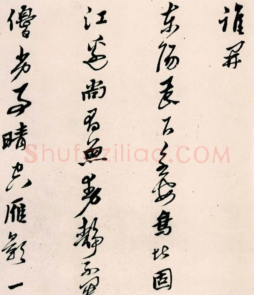 黄道周行草书欣赏《山中杂咏》 | 名家书法作品精选
