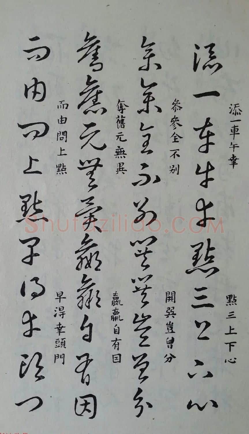 至宝斋法帖欣赏《董其昌书草诀歌》 | 毛笔草书字帖