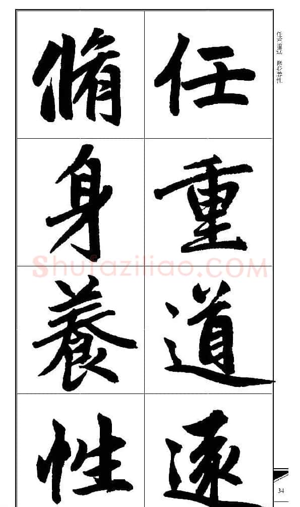 锦言精华--赵孟頫楷书大格集字帖 | 毛笔楷书字帖