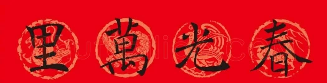 褚遂良楷书集字春联 | 书法名家作品鉴赏