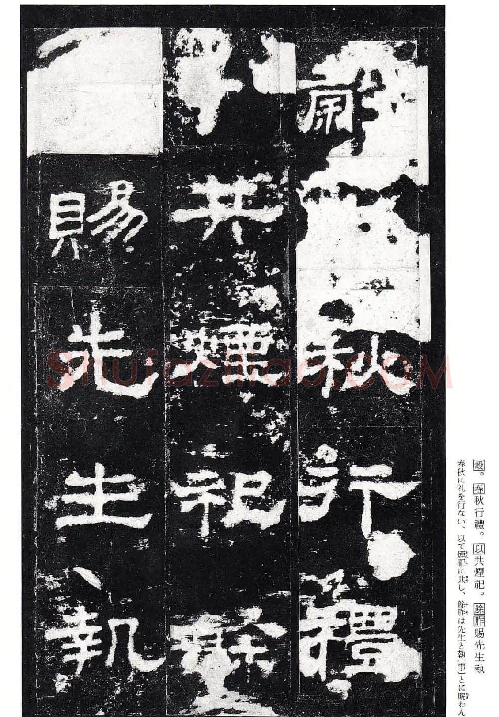 东汉隶书名碑《史晨前碑》日本二玄社高清版 | 软笔隶书字帖