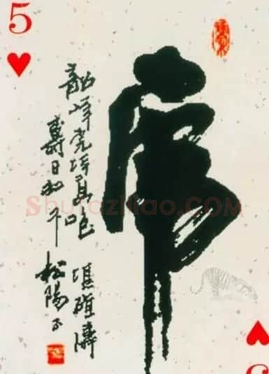 虎字书法作品大全 | 名家书法作品精选