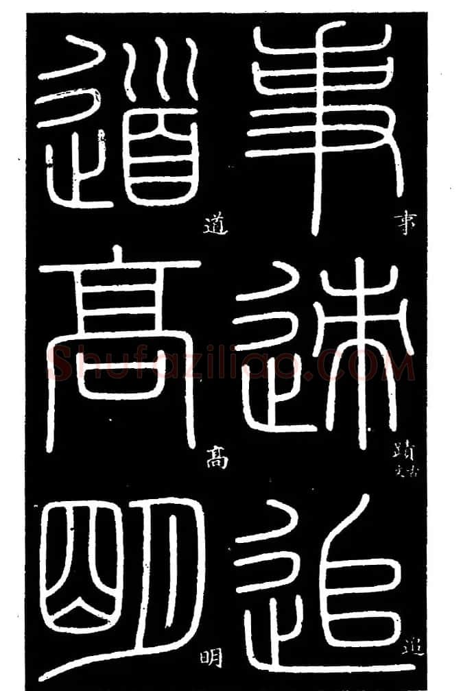 《书法家之路-李斯篆书》丛帖 | 软笔篆书字帖