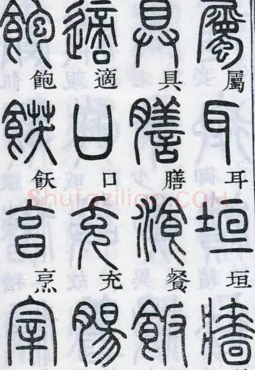 邓石如书法篆书欣赏《千字文》 | 软笔篆书字帖