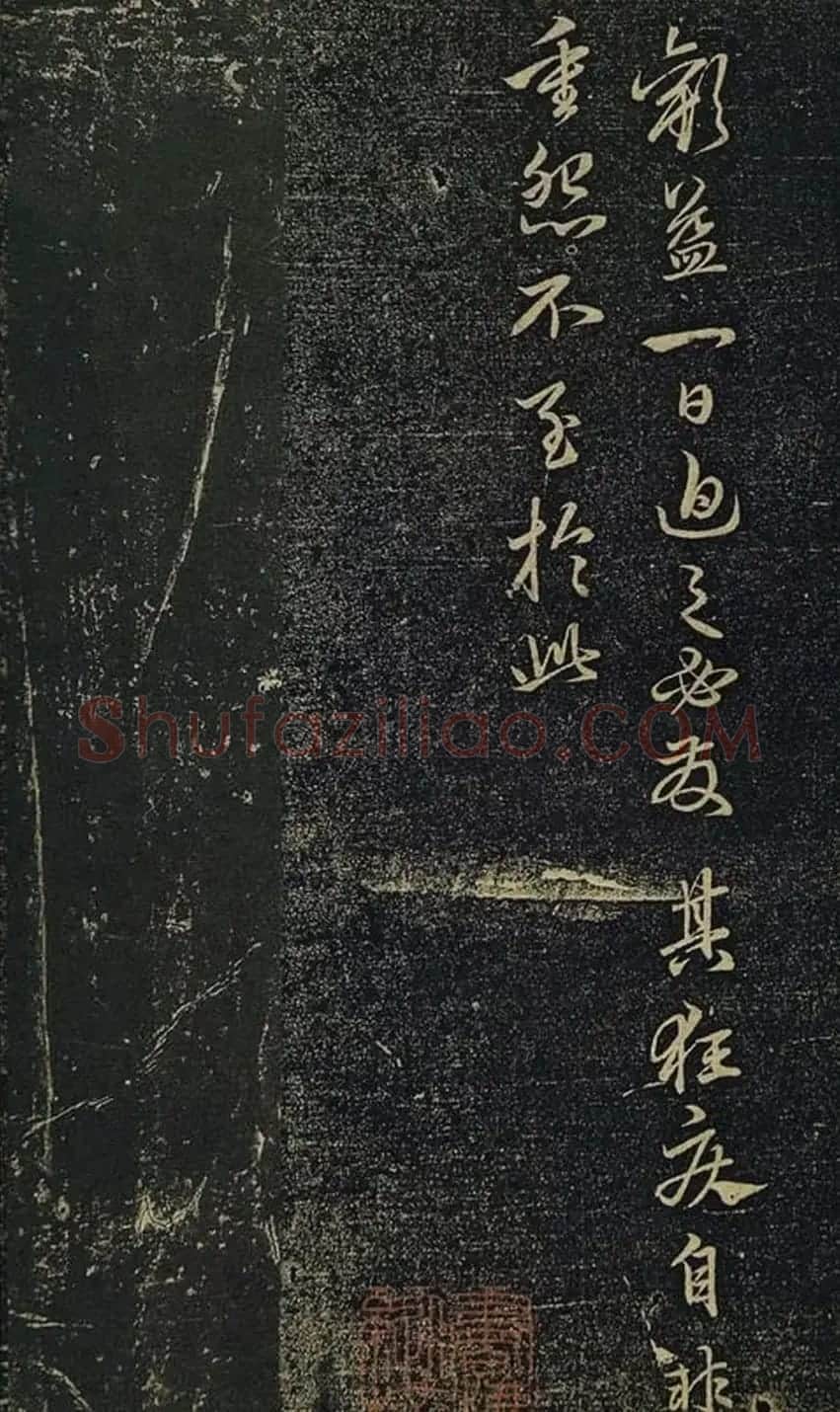 赵孟頫书法《绝交书戏鸿堂法书》拓本 | 书法名家作品欣赏