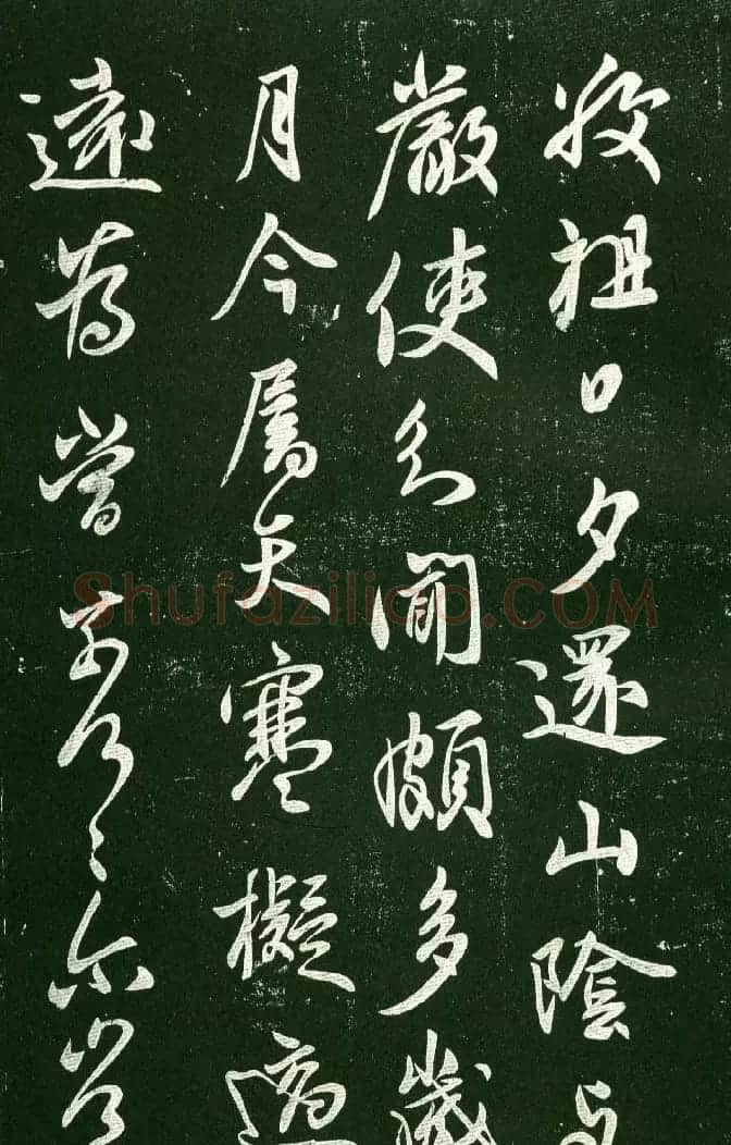 淳化阁帖（明肃府本）法帖第十:王献之书法二 | 书法碑帖