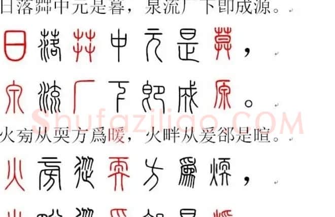 胡正言小篆欣赏《篆法偏旁正讹歌》 | 毛笔篆书字帖