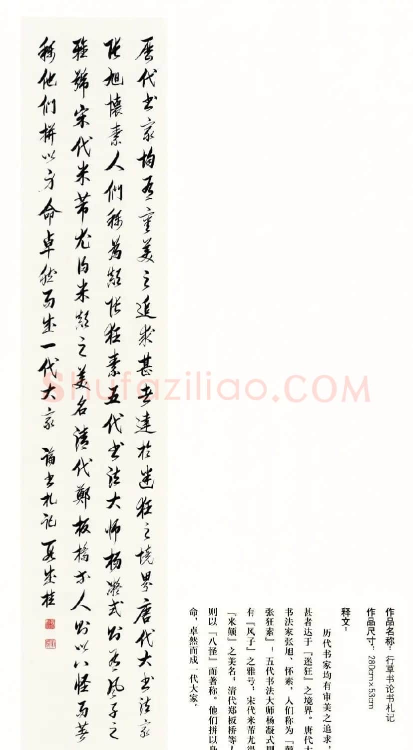 吉林段成桂行草书《论书札记》 | 毛笔书法作品