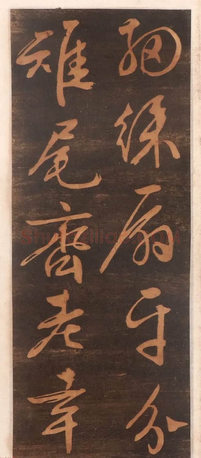 文徵明书帖高清拓本 | 书法碑帖
