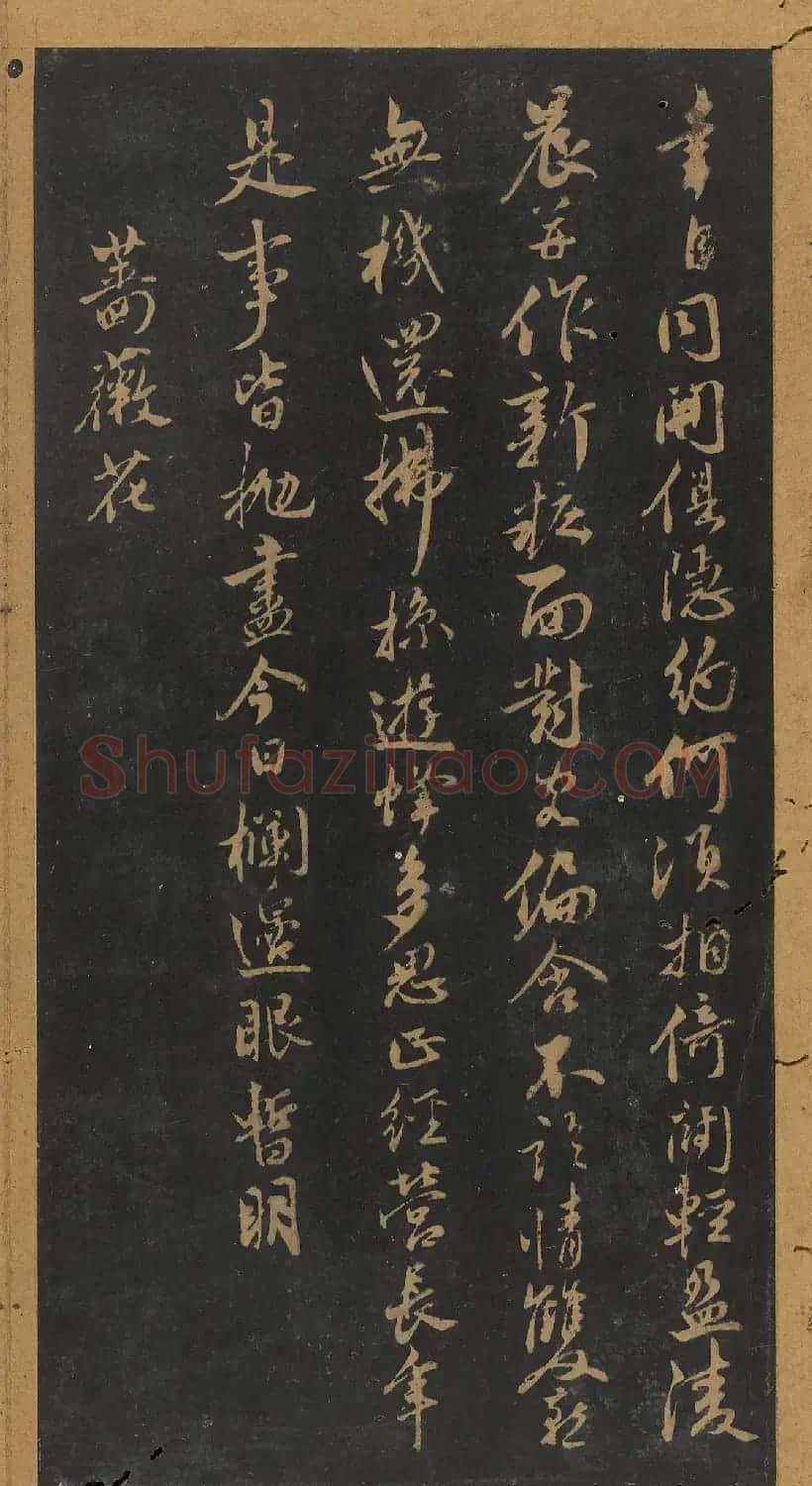 米芾行书《十二花诗帖》（日本藏） | 毛笔书法作品