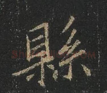王羲之书法《心经》手机版单字帖 | 毛笔行书字帖