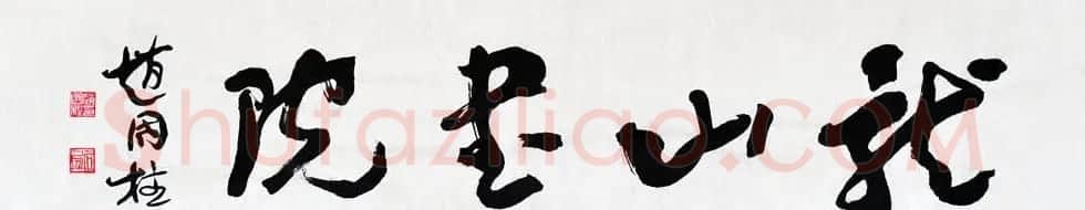 山西书协副主席赵国柱书法作品欣赏 | 毛笔书法作品