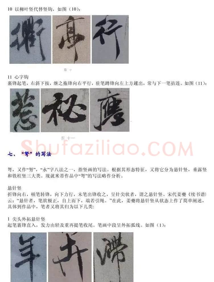书法教程浅析米芾作品中永字八法 | 软笔书法作品