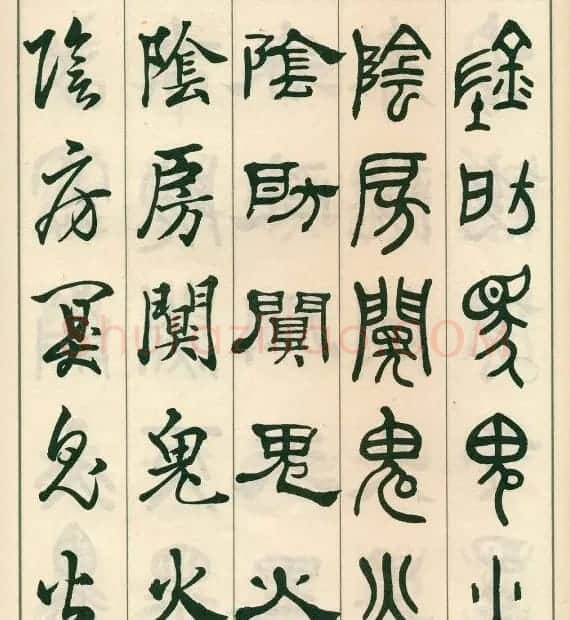 邓散木字帖欣赏《五体书正气歌》 | 软笔篆书字帖