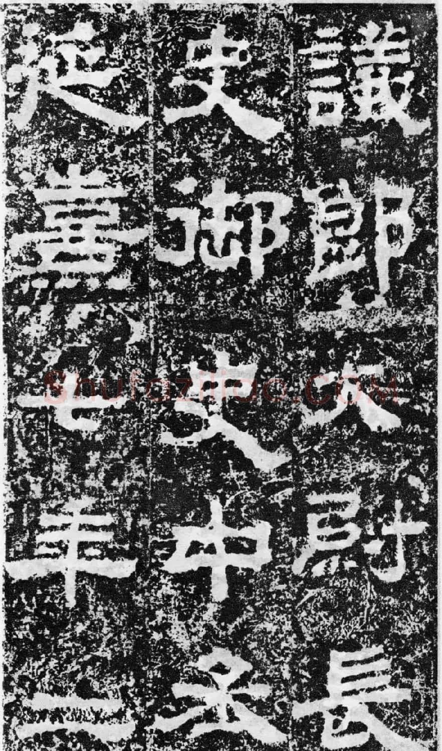 东汉隶书欣赏《宋拓司隶校尉鲁峻碑》 | 书法碑帖
