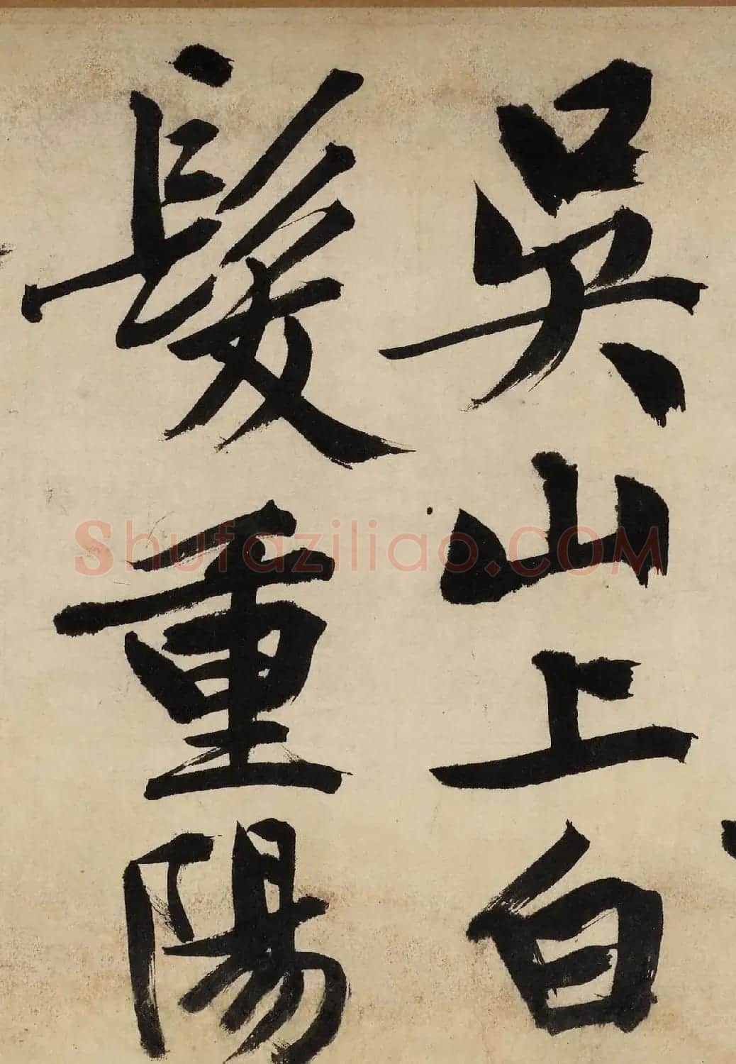 文徵明大字行书《自作律诗二首卷》 | 软笔书法作品