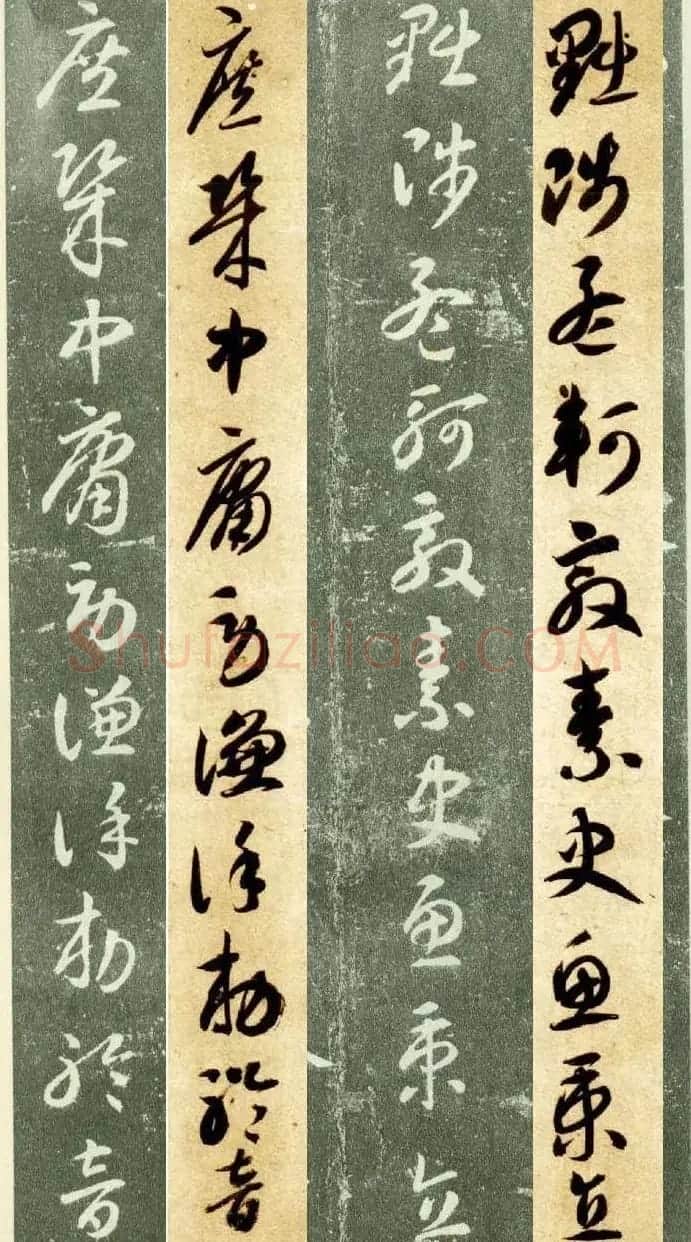 隋僧智永草书字帖欣赏《千字文帖拓对照》 | 毛笔草书字帖