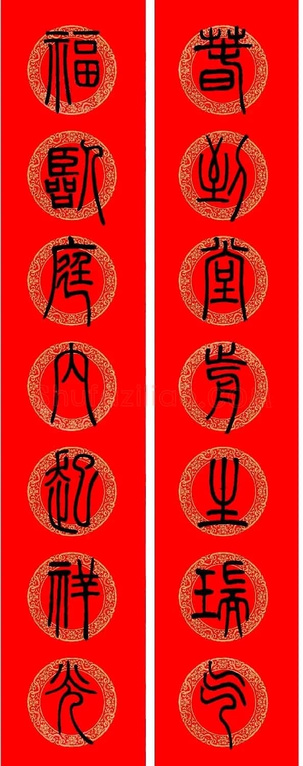 鼠年春联:邓石如篆书集字春联9副 | 书法名家作品鉴赏