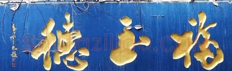 古城西安门楼牌匾书法欣赏 | 书法名家作品欣赏