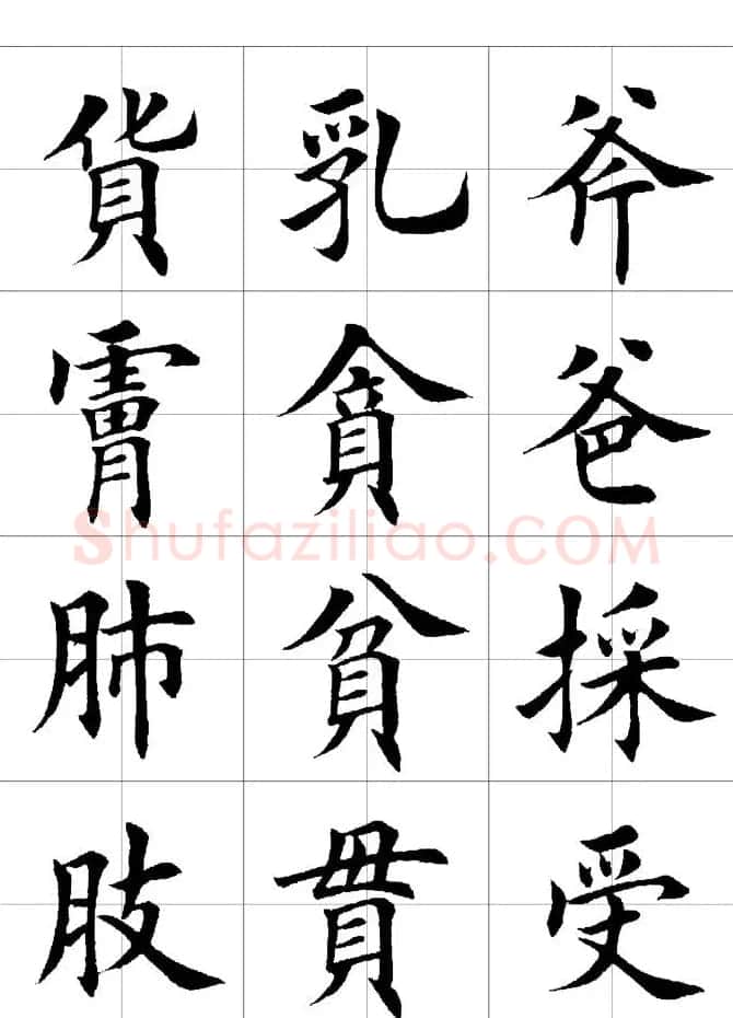 楷书临习字范（繁体版） | 软笔楷书字帖