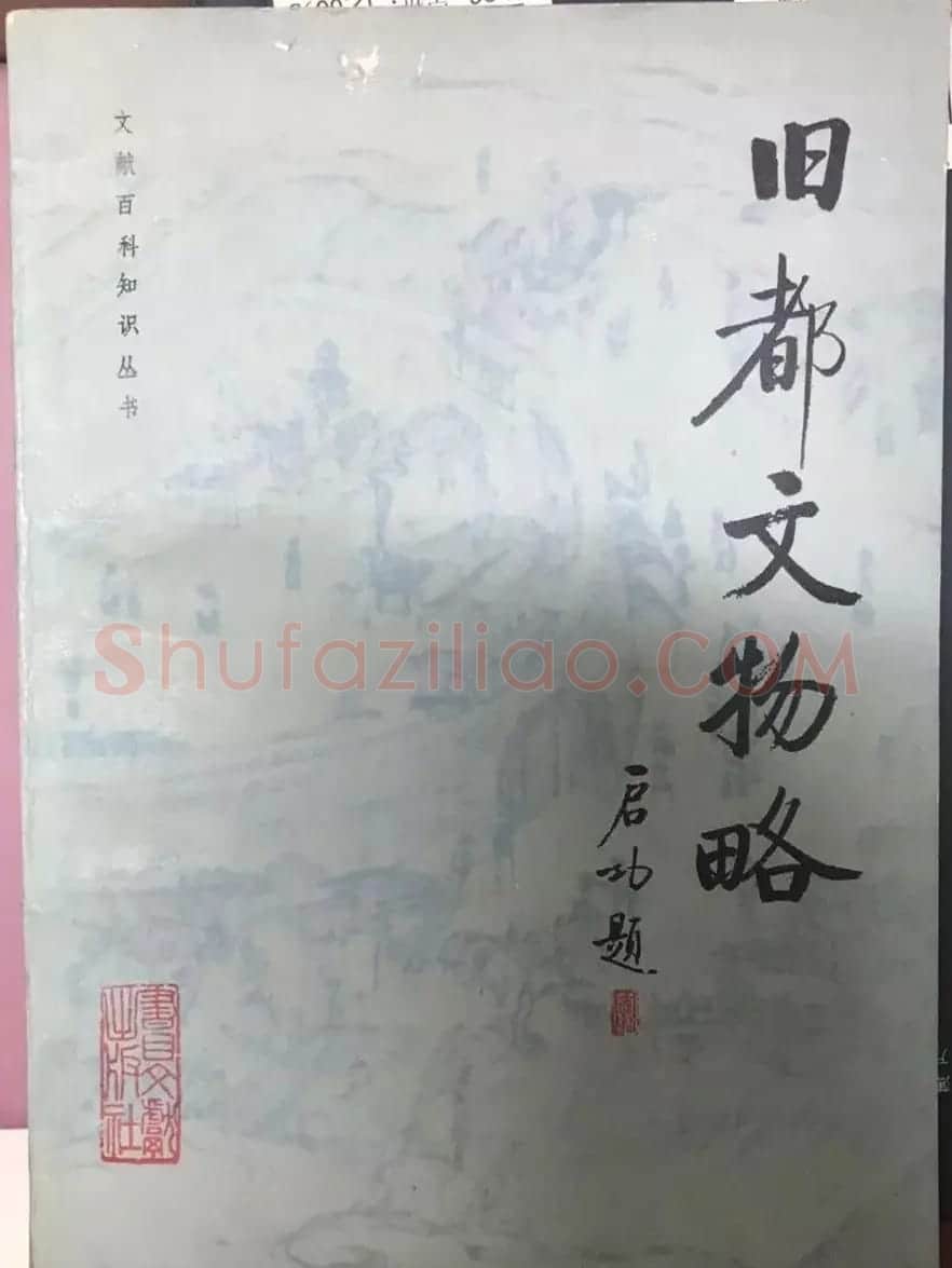 启功题写书名专辑130册 | 书法名家作品鉴赏