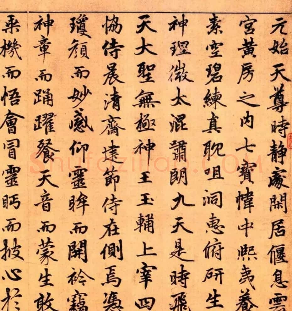 赵孟頫楷书长篇巨制《洞玄灵宝自然九天生神章经》 | 书法名家作品鉴赏