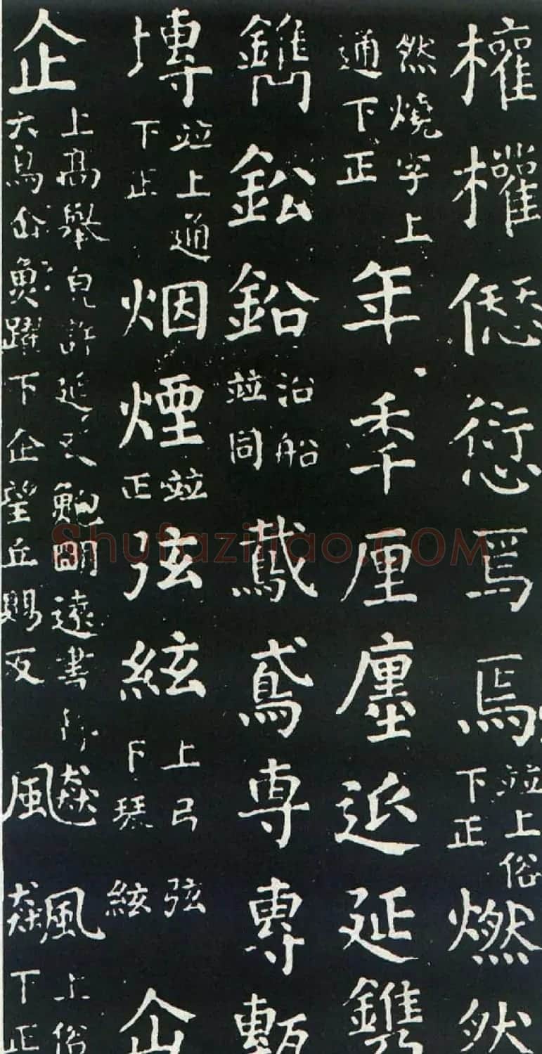颜真卿书楷书刻本《干禄字书》 | 名家书法作品赏析