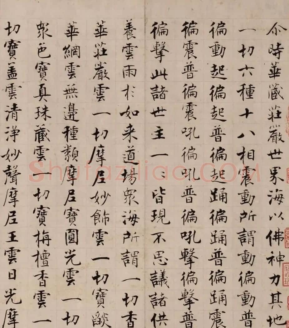 张即之楷书残卷《华严经300字》 | 软笔书法作品