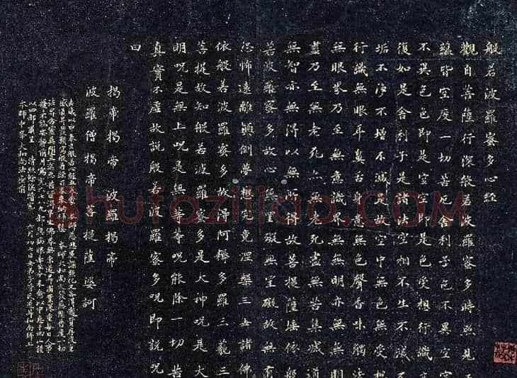 元代管道升小楷般若波罗蜜多心经(传) | 心经书法全文