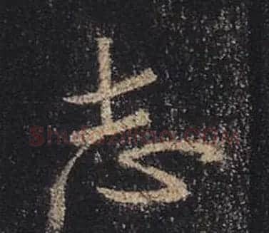 王羲之书法《心经》手机版单字帖 | 毛笔行书字帖