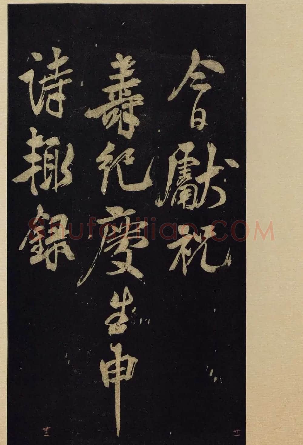 《宝晋斋法帖》卷十:米芾书法集高清大图 | 书法碑帖
