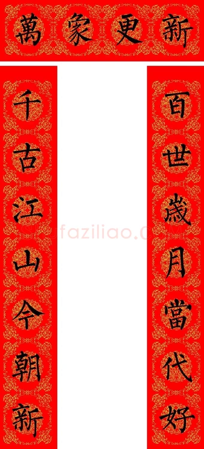 苏新诗柳体春联36幅有横批高清大图 | 名家书法作品精选