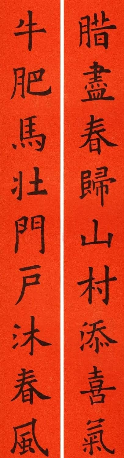 欧阳询楷书集字春联60副 | 书法名家作品鉴赏