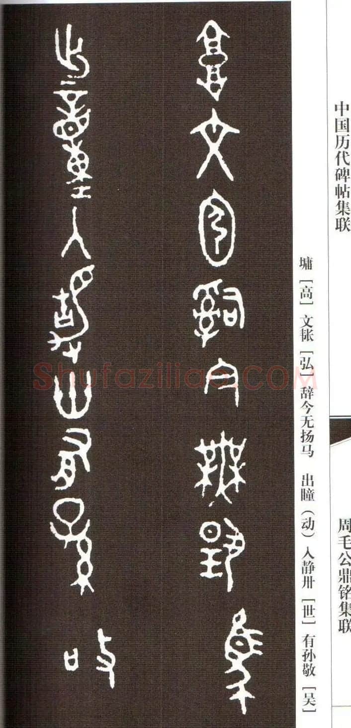 金文字帖欣赏《周毛公鼎铭集联》 | 毛笔篆书字帖