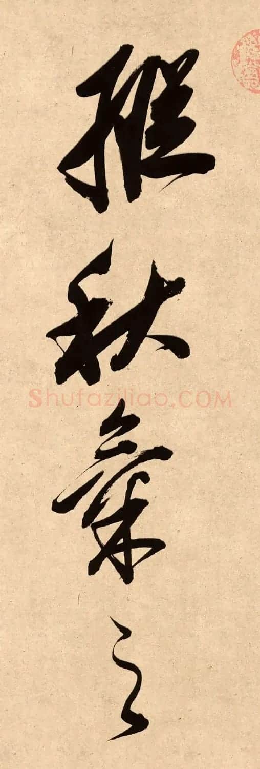 董其昌78岁行书精品《白羽扇赋》高清单字 | 毛笔书法作品