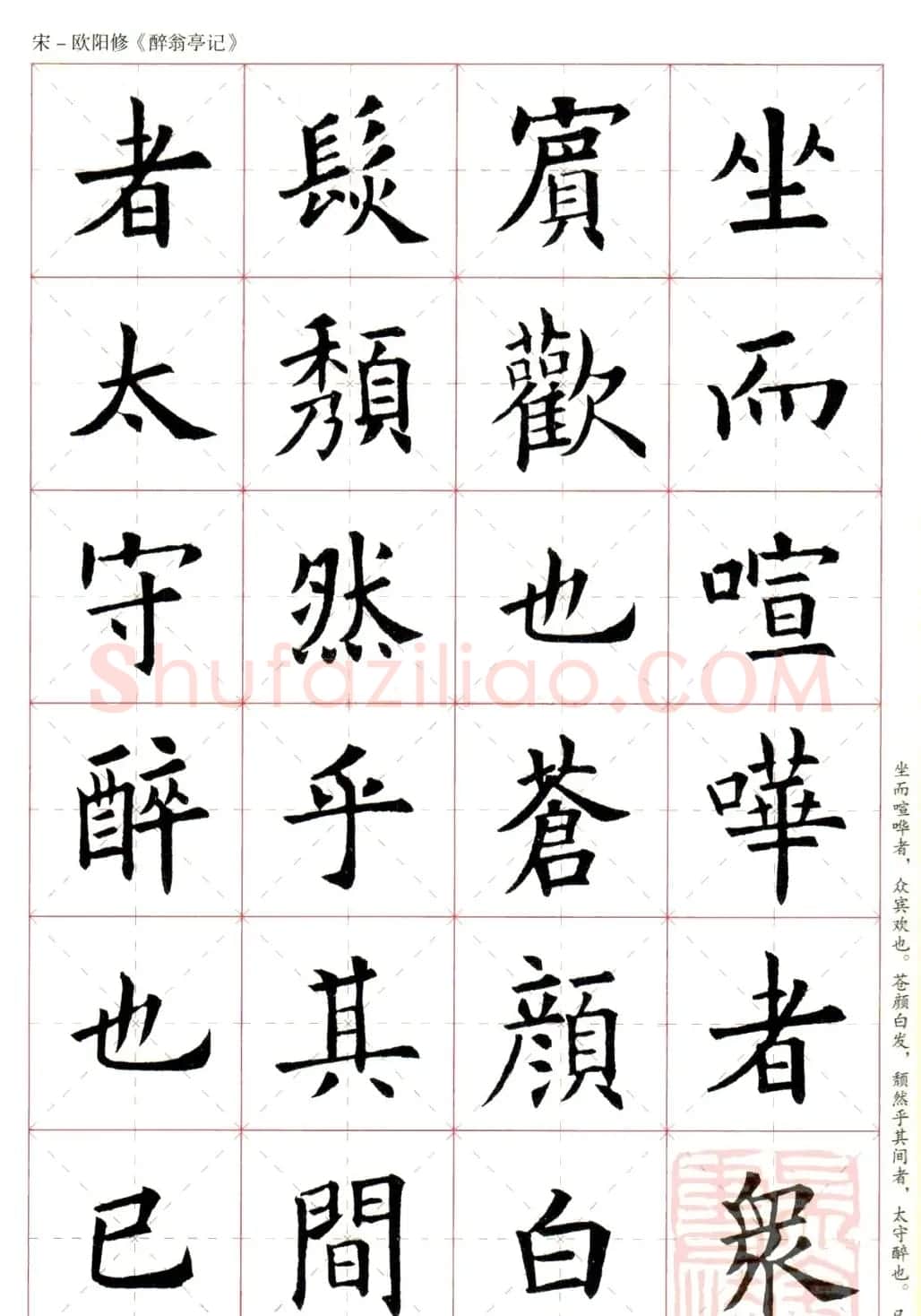米字格版字帖：欧阳询楷书集字《醉翁亭记》 | 毛笔楷书字帖