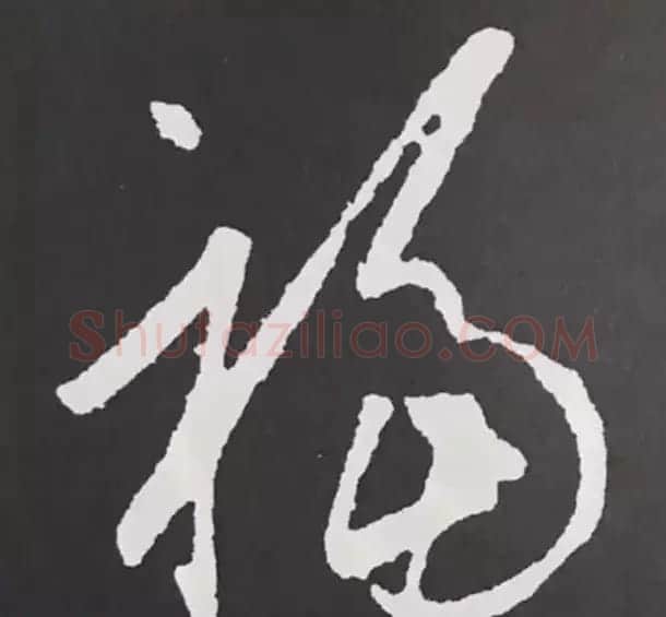 历代名人写福字书法专辑 | 书法名家作品鉴赏
