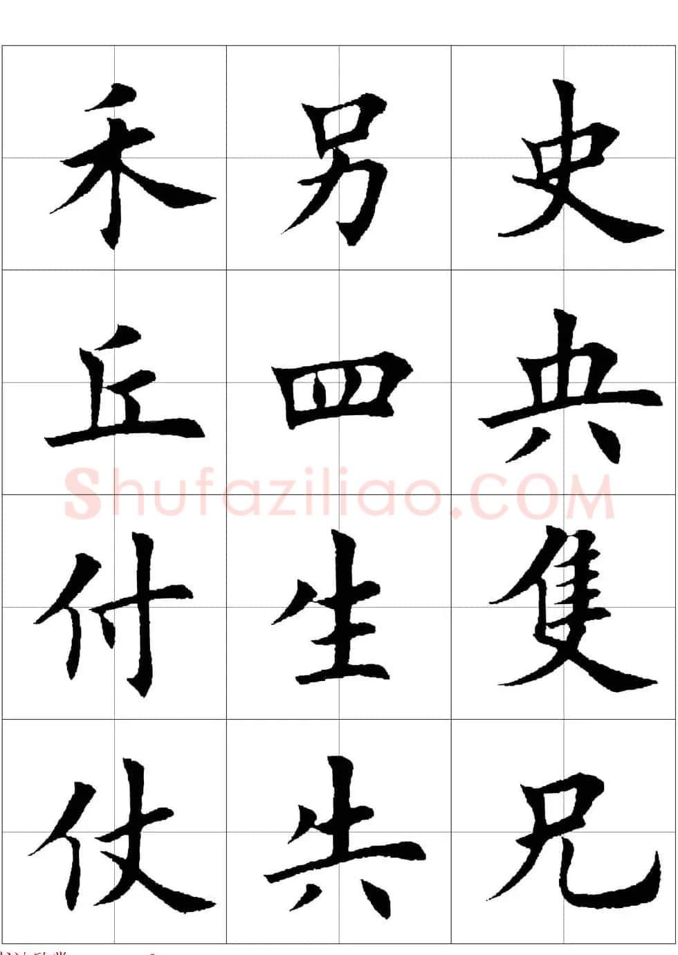 田英章欧体毛笔楷书字汇田字格版高清字帖 | 软笔楷书字帖