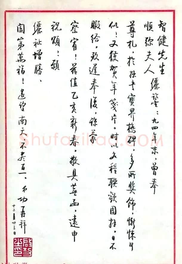 当代书法大师启功信札选刊 | 书法名家作品欣赏