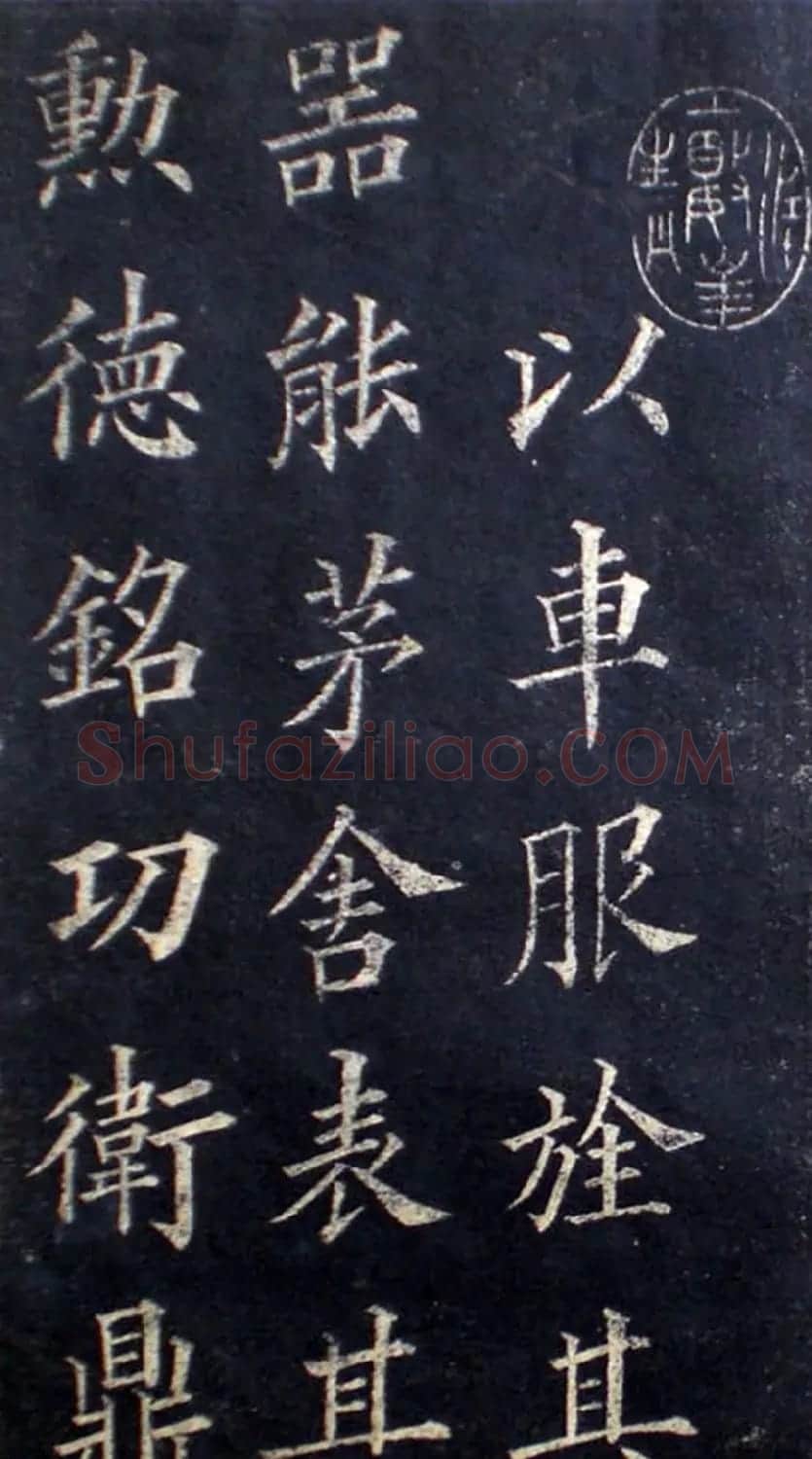 楷书范本《林则徐临皇甫君碑》 | 软笔楷书字帖