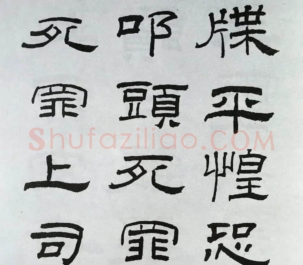 林散之隶书临本《乙瑛碑》学临汉碑范本 | 毛笔隶书字帖