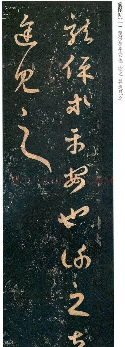 王羲之草书欣赏《龙保帖》古代临本 | 名家书法作品赏析